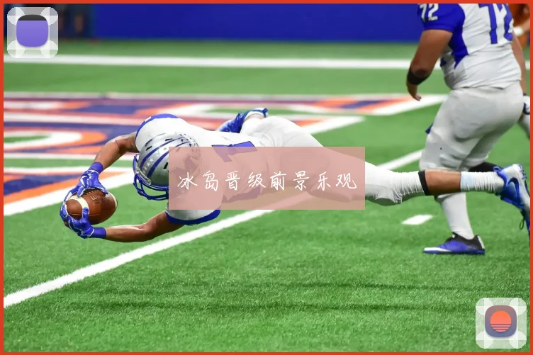 冰岛晋级前景乐观