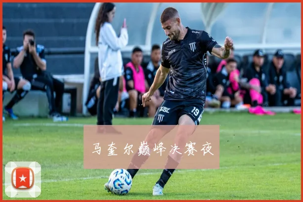 马奎尔巅峰决赛夜
