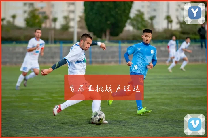 肯尼亚挑战卢旺达
