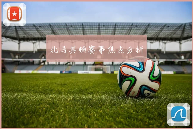 北马其顿赛事焦点分析