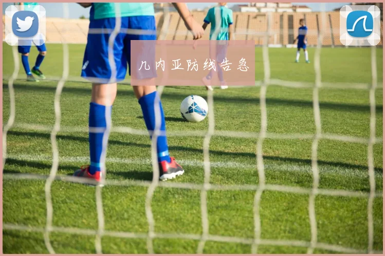 几内亚防线告急
