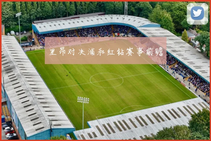 里昂对决浦和红钻赛事前瞻