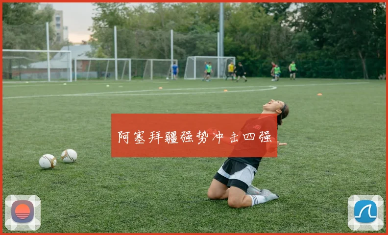 阿塞拜疆强势冲击四强