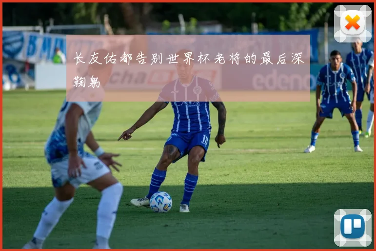 长友佑都告别世界杯老将的最后深鞠躬
