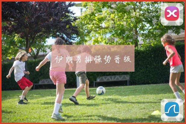 伊朗男排强势晋级