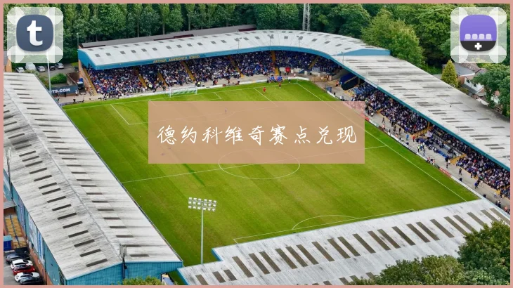 德约科维奇赛点兑现