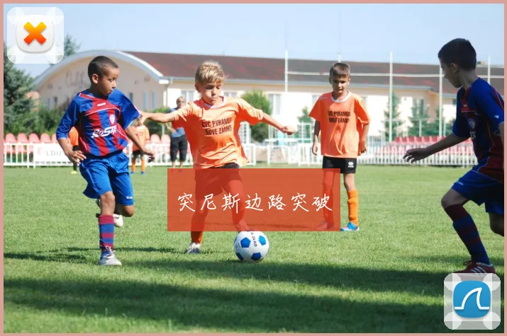 突尼斯边路突破