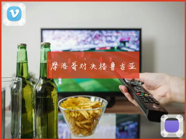 摩洛哥对决格鲁吉亚