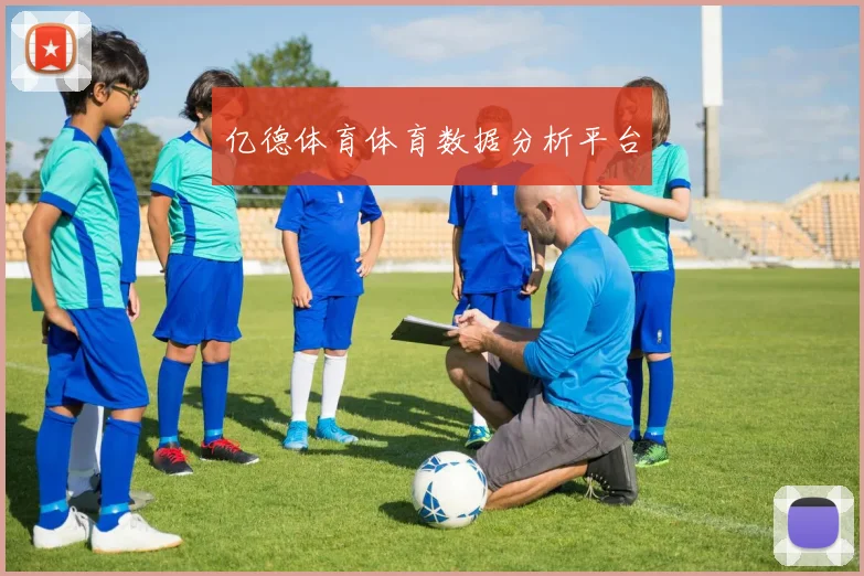 亿德体育体育数据分析平台
