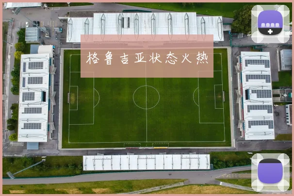 格鲁吉亚状态火热