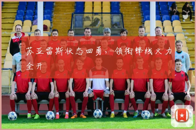 苏亚雷斯状态回勇，领衔锋线火力全开
