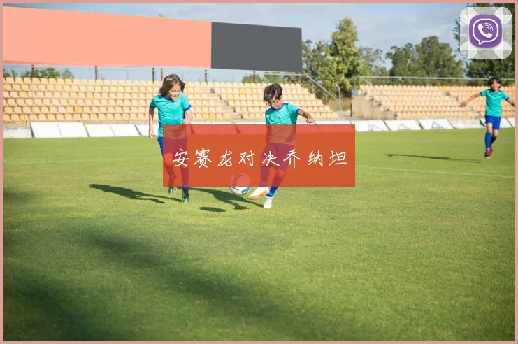 安赛龙对决乔纳坦