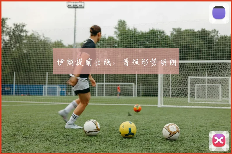 伊朗提前出线，晋级形势明朗