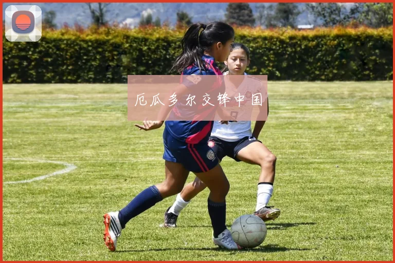 厄瓜多尔交锋中国