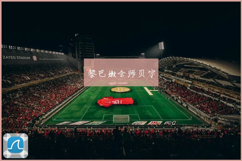 黎巴嫩会师贝宁
