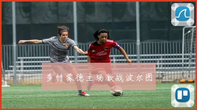 多特蒙德主场激战波尔图