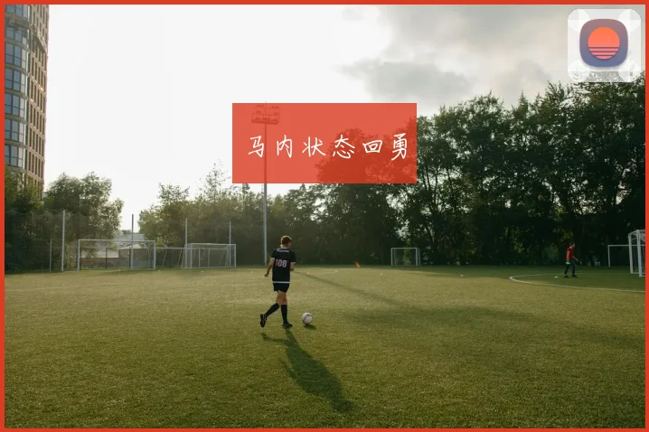 马内状态回勇