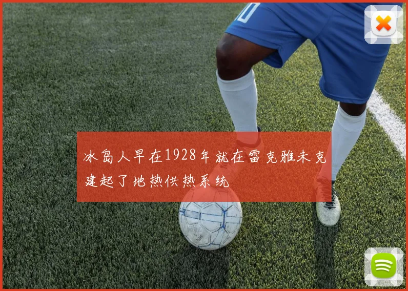 冰岛人早在1928年就在雷克雅未克建起了地热供热系统