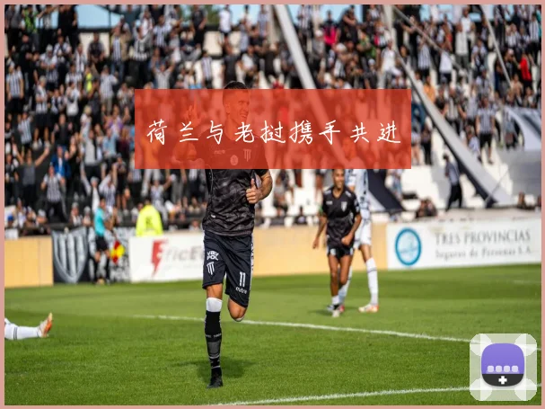 荷兰与老挝携手共进