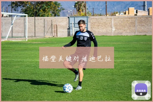 福登关键对话迪巴拉