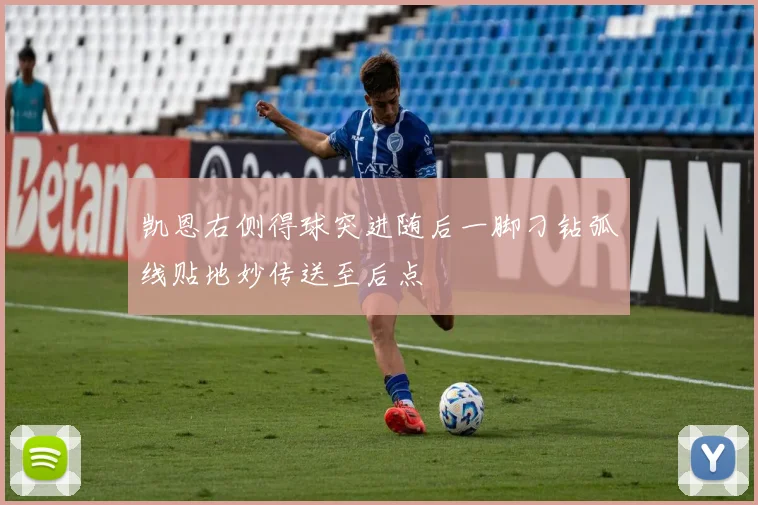 凯恩右侧得球突进随后一脚刁钻弧线贴地妙传送至后点