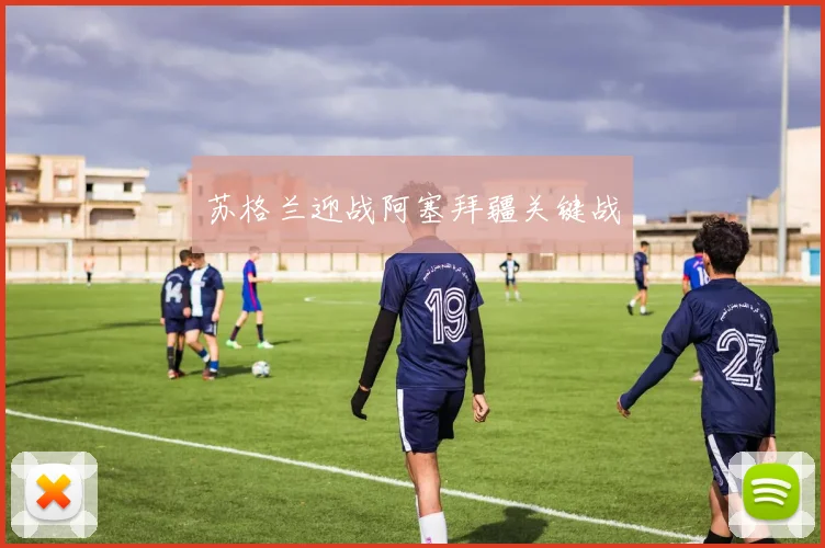 苏格兰迎战阿塞拜疆关键战