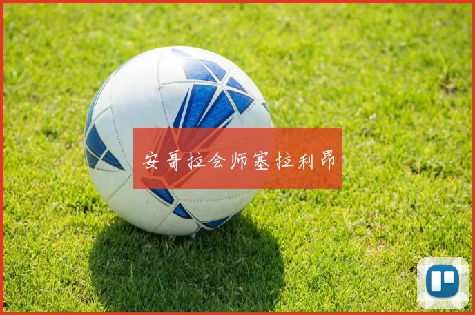 安哥拉会师塞拉利昂