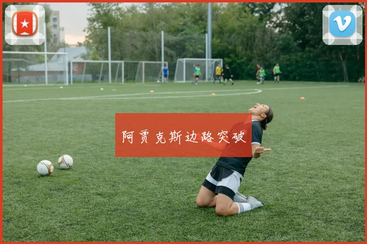 阿贾克斯边路突破