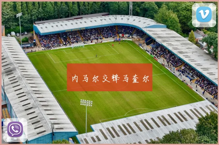 内马尔交锋马奎尔