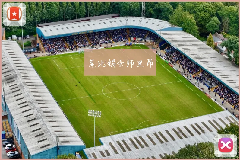 莱比锡会师里昂