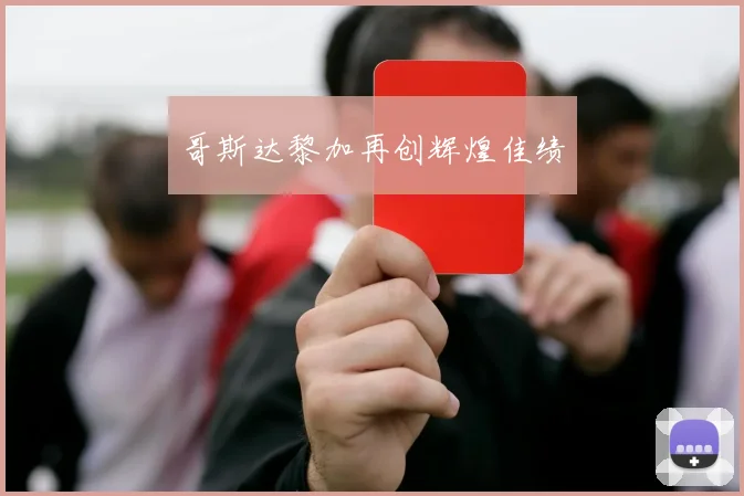哥斯达黎加再创辉煌佳绩