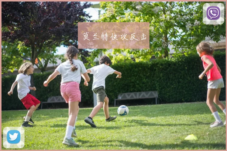 莫兰特快攻反击