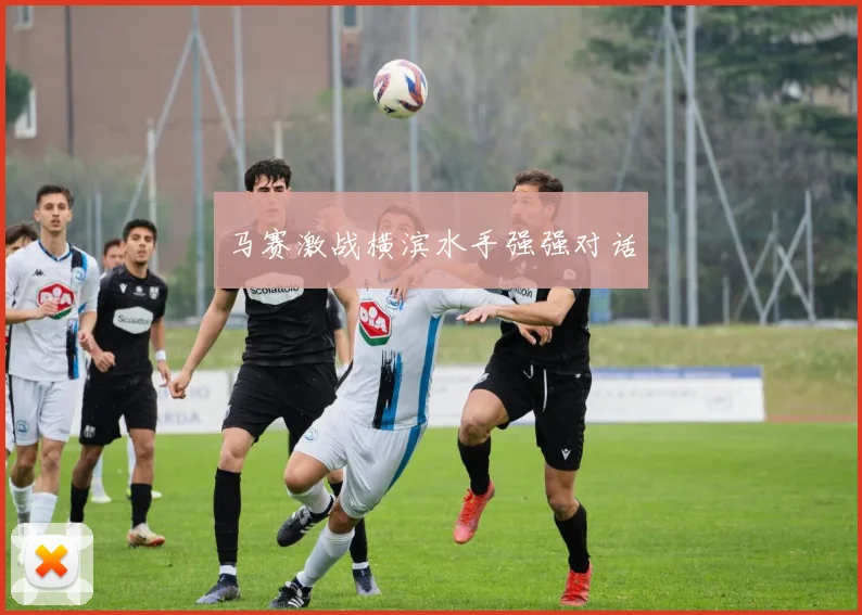 马赛激战横滨水手强强对话