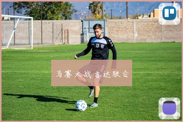 马赛大战吉达联合