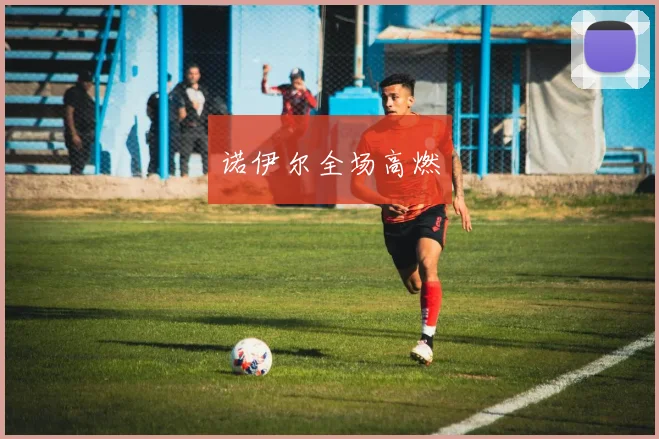 诺伊尔全场高燃