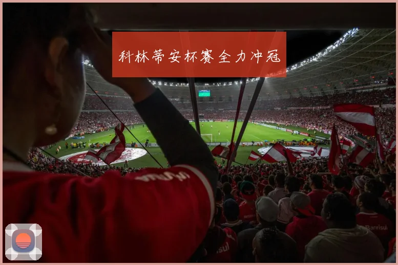 科林蒂安杯赛全力冲冠
