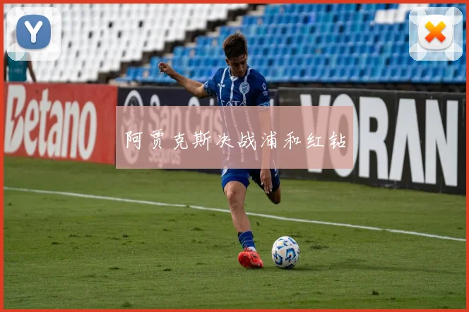 阿贾克斯决战浦和红钻