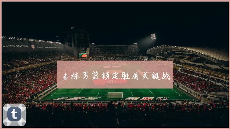 吉林男篮锁定胜局关键战
