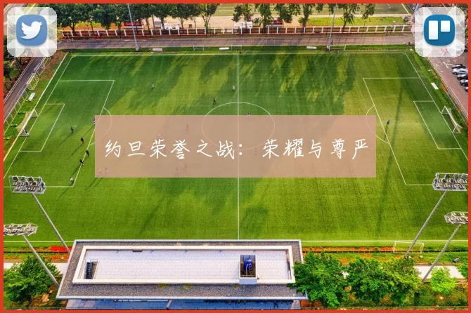 约旦荣誉之战：荣耀与尊严