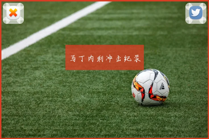 马丁内利冲击纪录