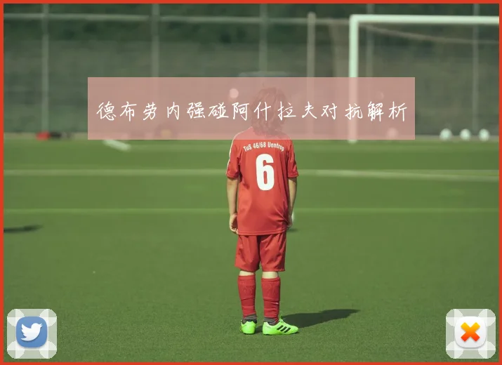 德布劳内强碰阿什拉夫对抗解析