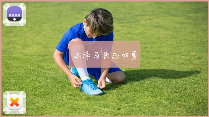 本泽马状态回勇