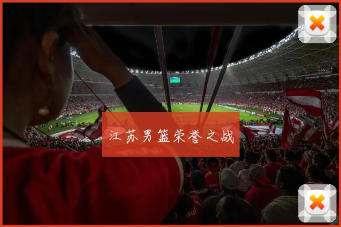 江苏男篮荣誉之战