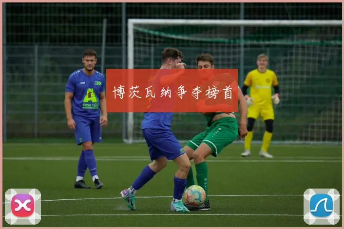 博茨瓦纳争夺榜首