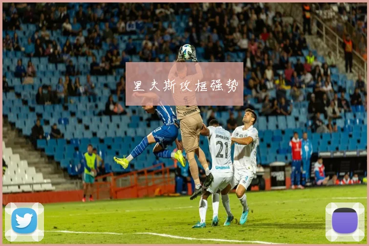 里夫斯攻框强势