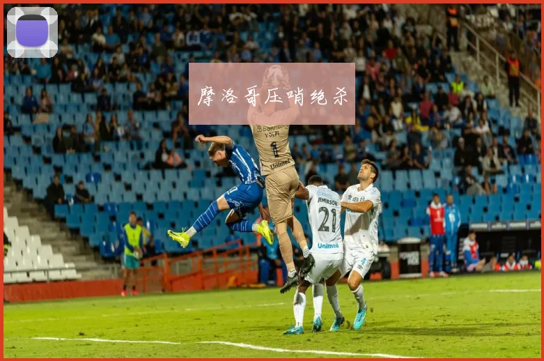 摩洛哥压哨绝杀