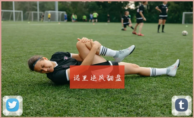 诺里逆风翻盘