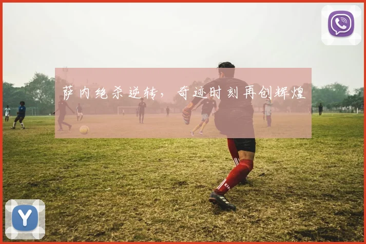 萨内绝杀逆转，奇迹时刻再创辉煌