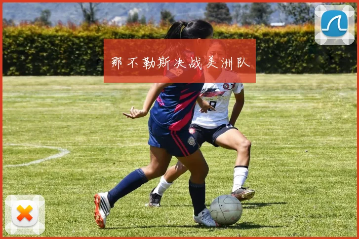 那不勒斯决战美洲队