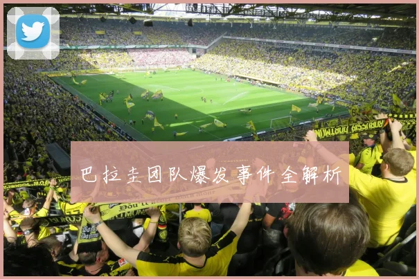 巴拉圭团队爆发事件全解析